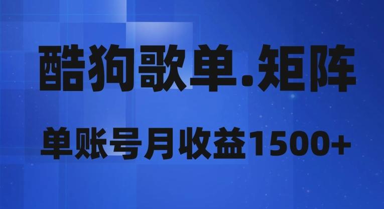 酷狗歌单矩阵，单账号月收益1500+-灼光资源宝库