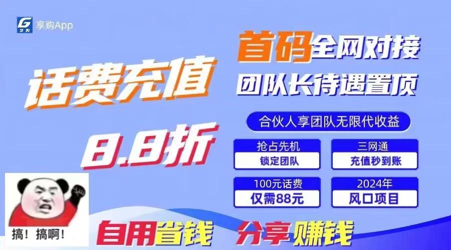 88折冲话费立马到账，刚需市场人人需要，自用省钱分享轻松日入千元，管道收益躺赚模式-灼光资源宝库
