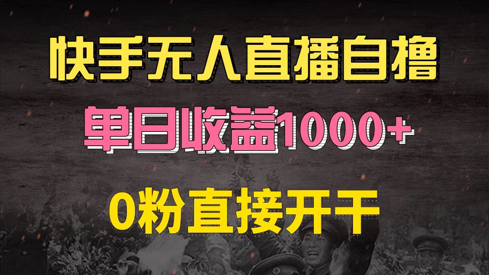 快手磁力巨星自撸升级玩法6.0，不用养号，0粉直接开干，当天就有收益，…-灼光资源宝库