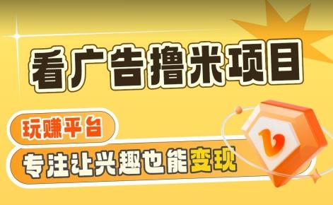 【海蓝项目】广告掘金日赚160+(附养机教程)长期稳定，收益妙到【揭秘】-灼光资源宝库