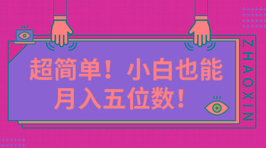 超简单图文项目！小白也能月入五位数-灼光资源宝库
