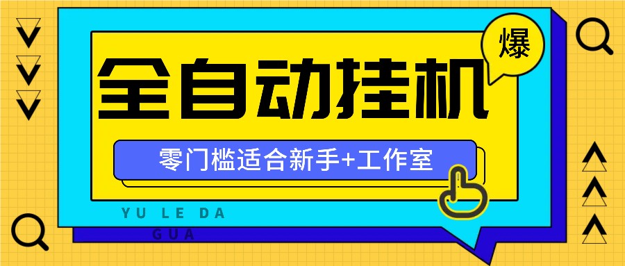 全自动薅羊毛项目，零门槛新手也能操作，适合工作室操作多平台赚更多-灼光资源宝库