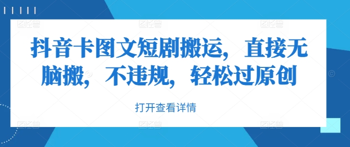 抖音卡图文短剧搬运，直接无脑搬，不违规，轻松过原创-灼光资源宝库