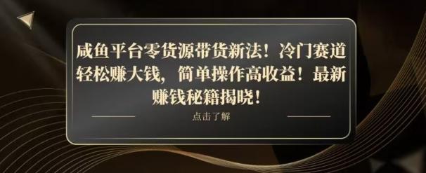 咸鱼平台零货源带货新玩法！平板冷门赛道轻松赚大钱，简单操作高收益【揭秘】-灼光资源宝库