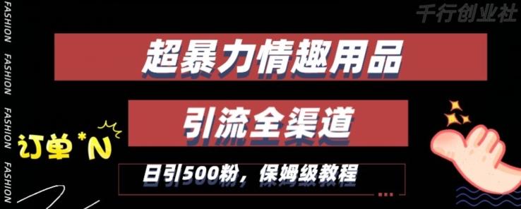 最新情趣项目引流全渠道，自带高流量，保姆级教程，轻松破百单，日引500+粉【揭秘】-灼光资源宝库