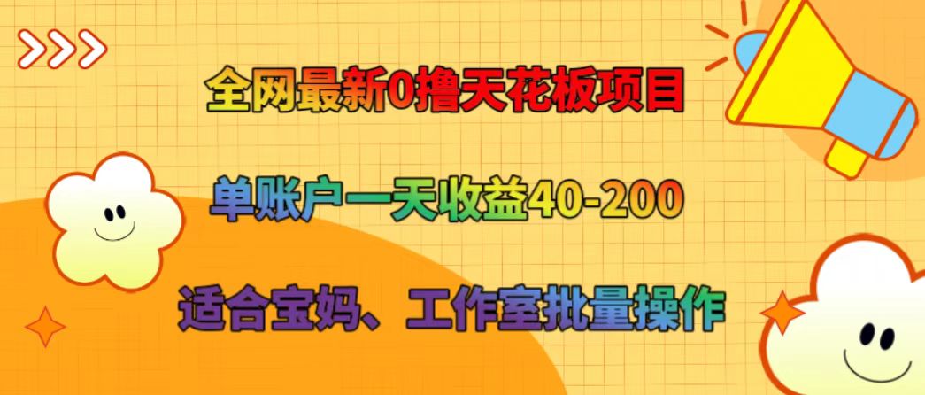全网最新0撸天花板项目 单账户一天收益40-200 适合宝妈、工作室批量操作-灼光资源宝库