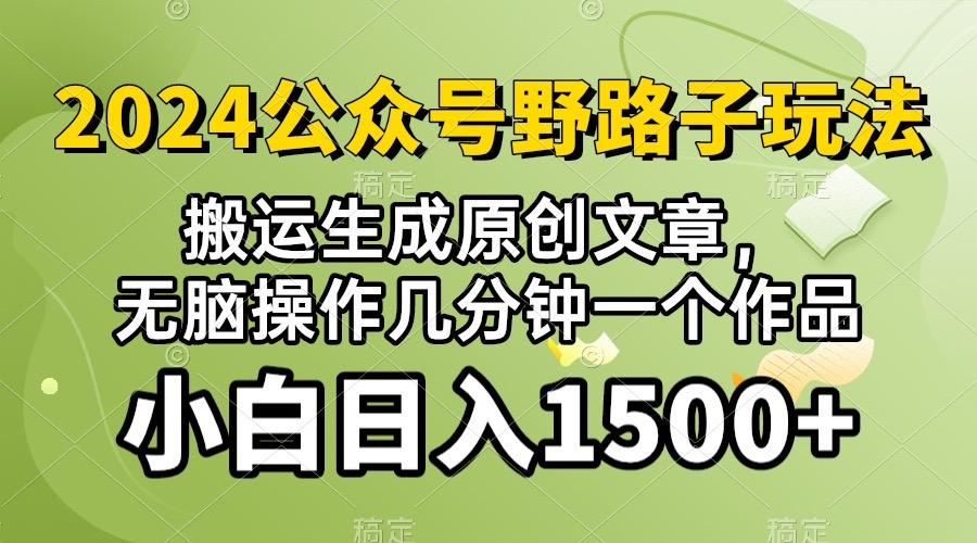 2024公众号流量主野路子，视频搬运AI生成 ，无脑操作几分钟一个原创作品...-灼光资源宝库