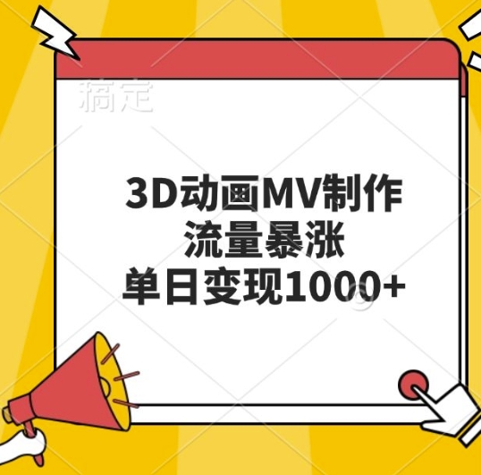 3D动画MV制作，流量暴涨，单日变现几张-灼光资源宝库