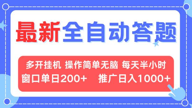最新全自动答题项目，多开挂机简单无脑，窗口日入200+，推广日入1k+，...-灼光资源宝库