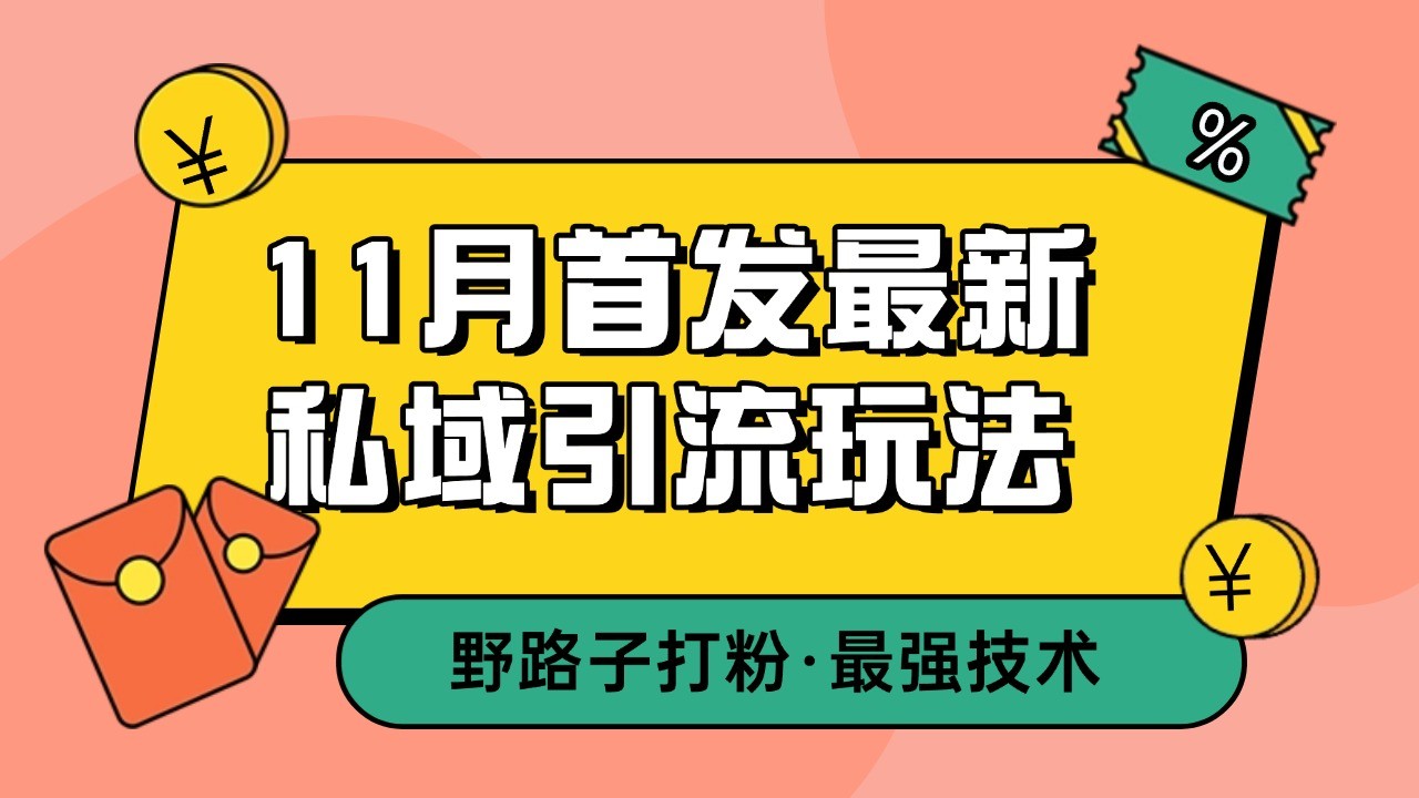 11月首发最新私域引流玩法，自动克隆爆款一键改写截流自热一体化 日引300+精准粉-灼光资源宝库