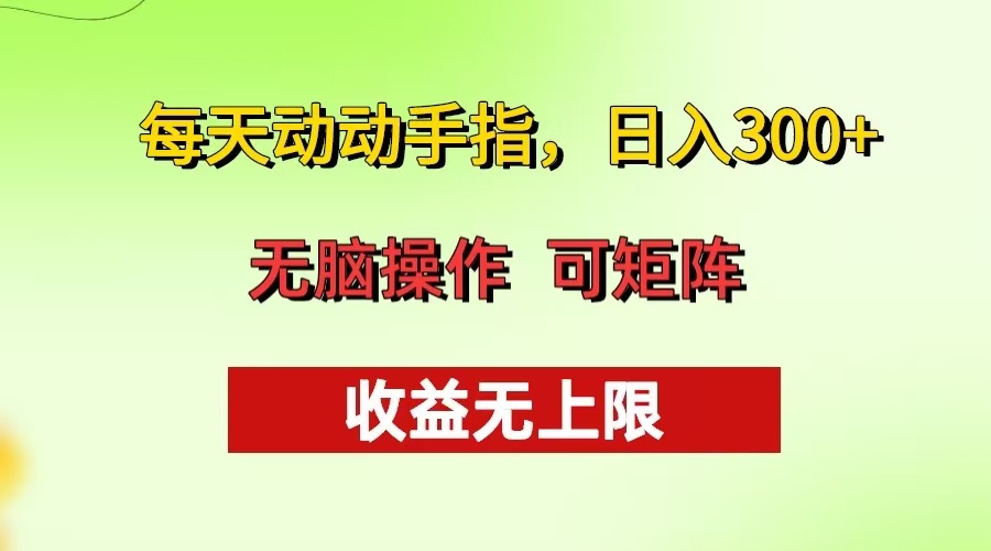 每天动动手指头，日入300+ 批量操作方法 收益无上限-灼光资源宝库