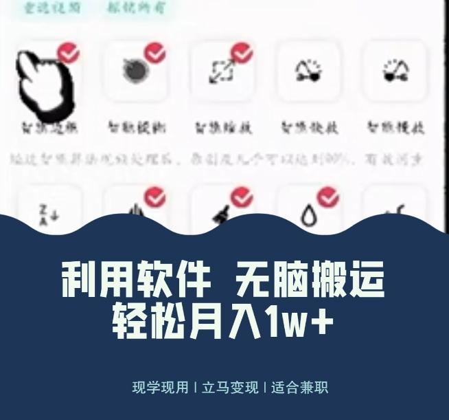 使用软件自动化操作，轻松月入10000+，就算是小白也能简单上手-灼光资源宝库