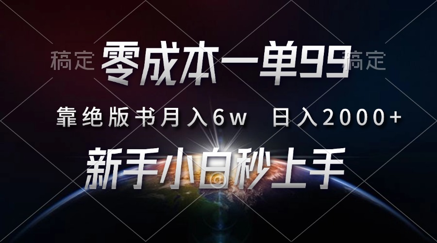 零成本一单99，靠绝版书轻松月入6w，日入2000+，新人小白秒上手-灼光资源宝库