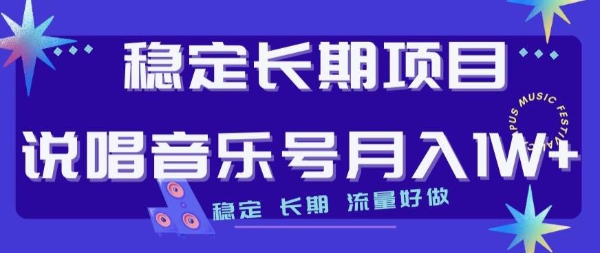 稳定长期项目，说唱音乐号月入1W+，稳定长期，流量好做-蘑菇资源宝库
