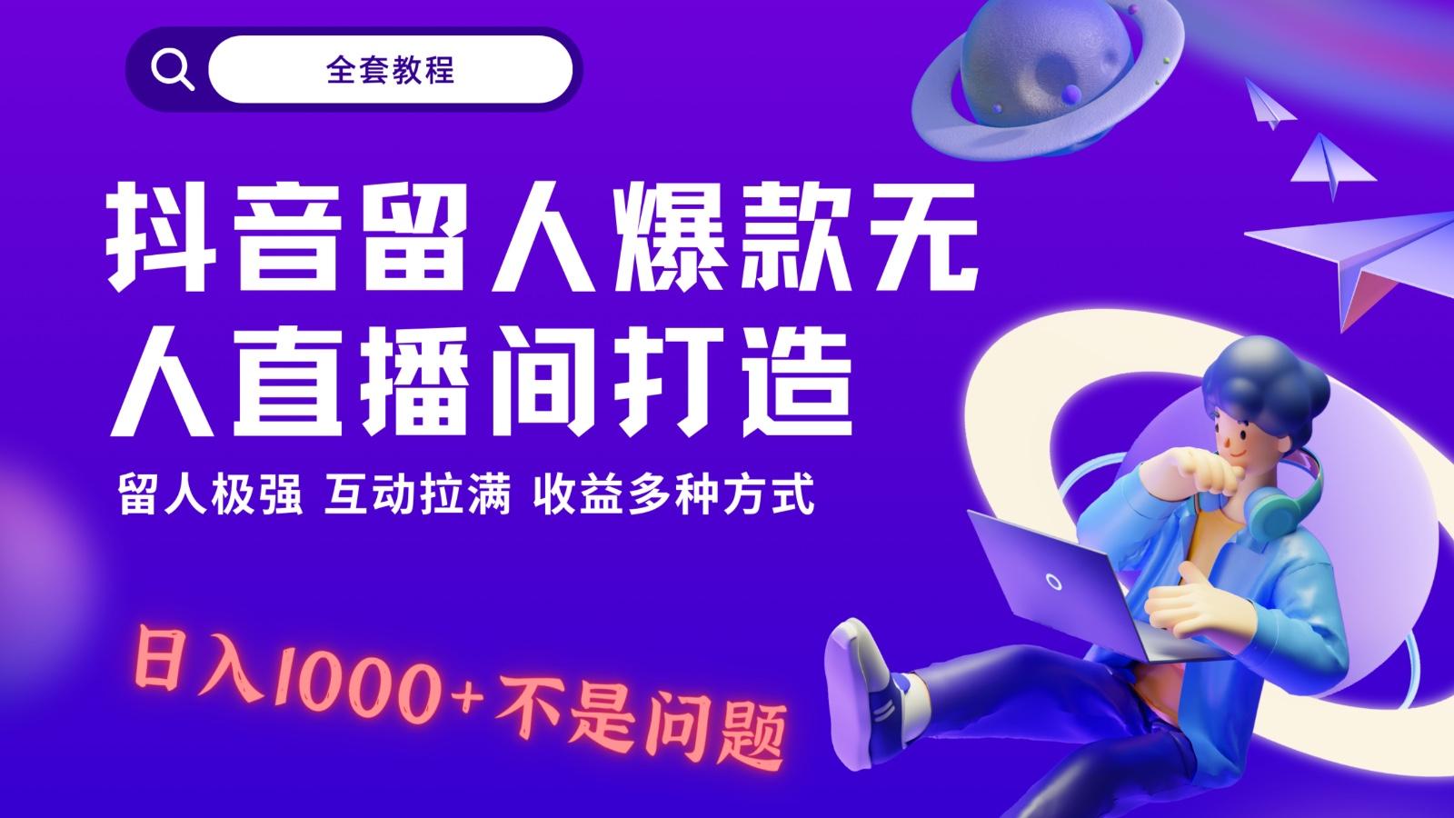 抖音留人超强无人直播间打造，解放双手，日入1k+简简单单、互动拉满！-蘑菇资源宝库