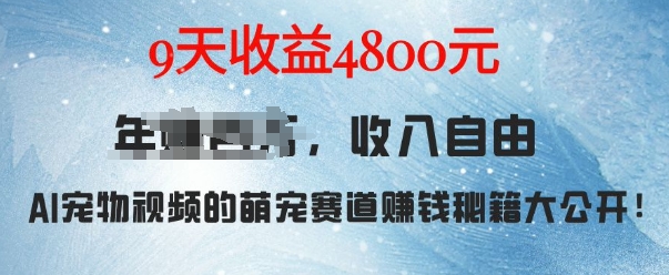 萌宠赛道赚钱秘籍：AI宠物兔视频详细拆解，9天收益4.8k-灼光资源宝库