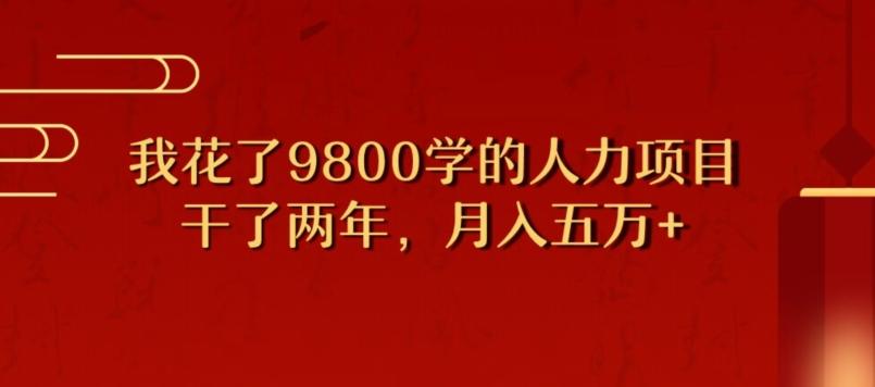 我花了9800学习，干了两年赚了70万的人力项目-灼光资源宝库