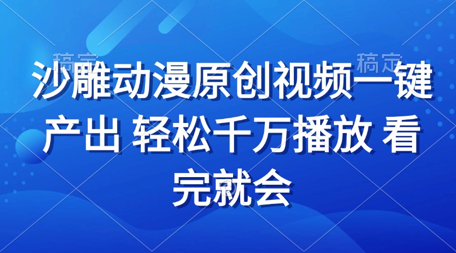 沙雕动画视频一键产出 轻松千万播放 看完就会-灼光资源宝库