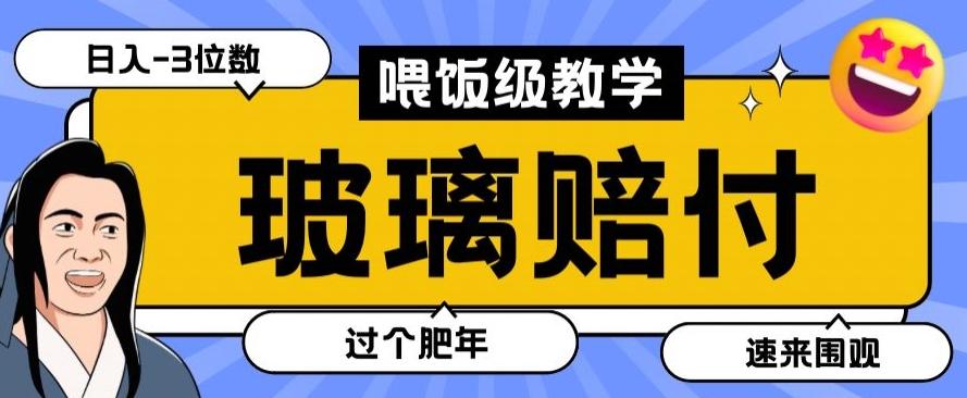 最新赔付玩法玻璃制品陶瓷制品赔付，实测多电商平台都可以操作【仅揭秘】-灼光资源宝库