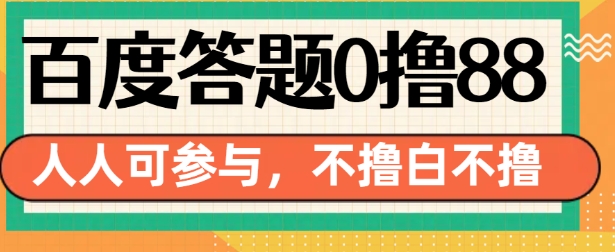 百度答题0撸88，人人都可，不撸白不撸【揭秘】-灼光资源宝库