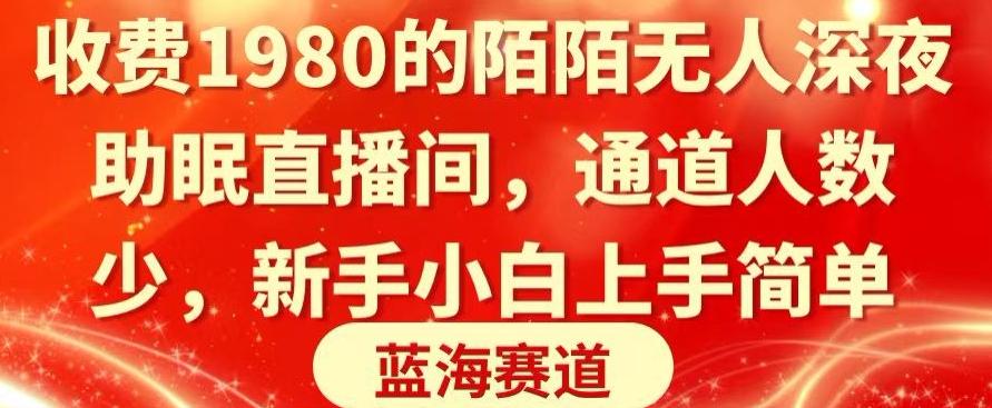 收费1980的陌陌无人深夜助眠直播间，通道人数少，新手小白上手简单-灼光资源宝库