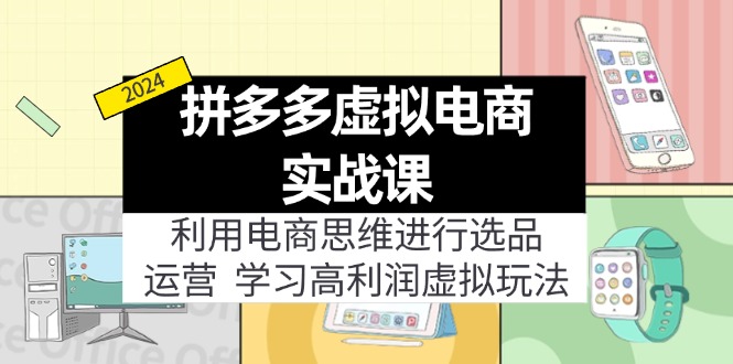 拼多多虚拟电商实战课：虚拟资源选品+运营，高利润虚拟玩法(更新14节-灼光资源宝库