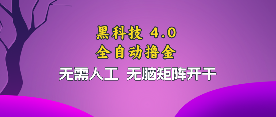 黑科技全自动撸金，无需人工，无脑矩阵开干-灼光资源宝库