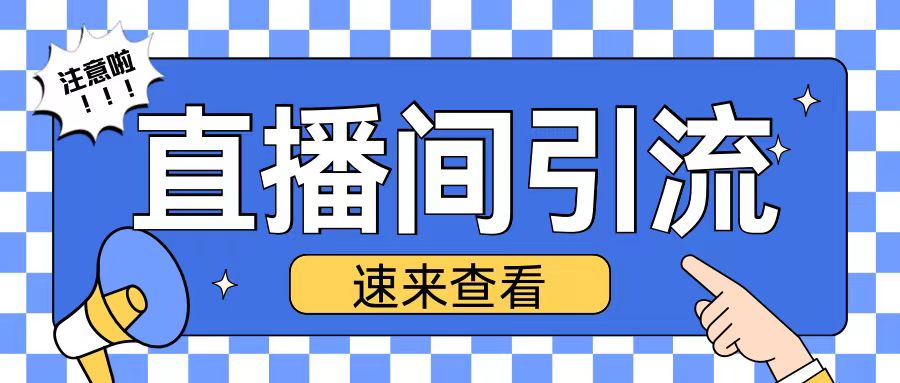 抖音直播间引流创业粉玩法日引200+精准粉丝【揭秘】-灼光资源宝库
