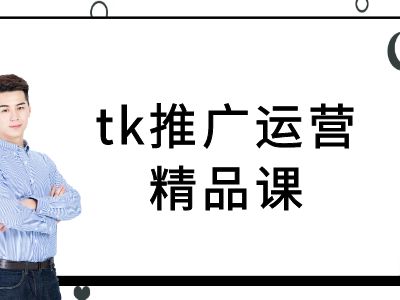 tk推广运营精品课-tiktok跨境电商教程-灼光资源宝库