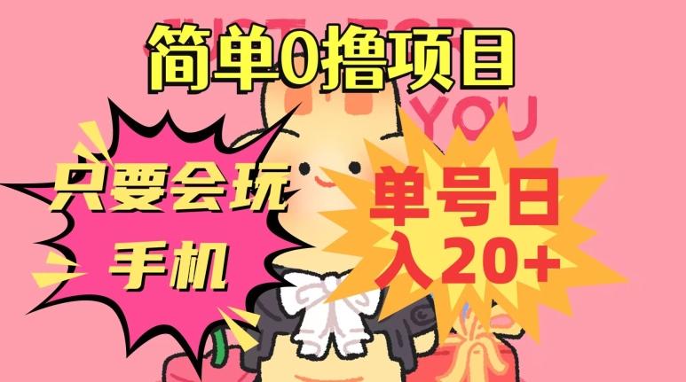 简单0撸项目，只要会玩手机，单号日入20+，新手小白也能操作-灼光资源宝库