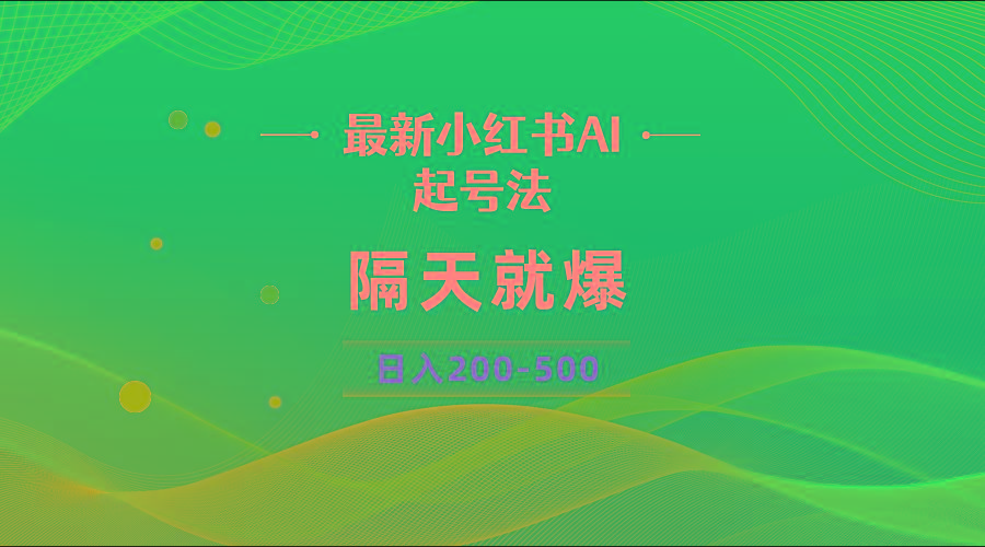 最新AI小红书起号法，隔天就爆无脑操作，一张图片日入200-500-灼光资源宝库