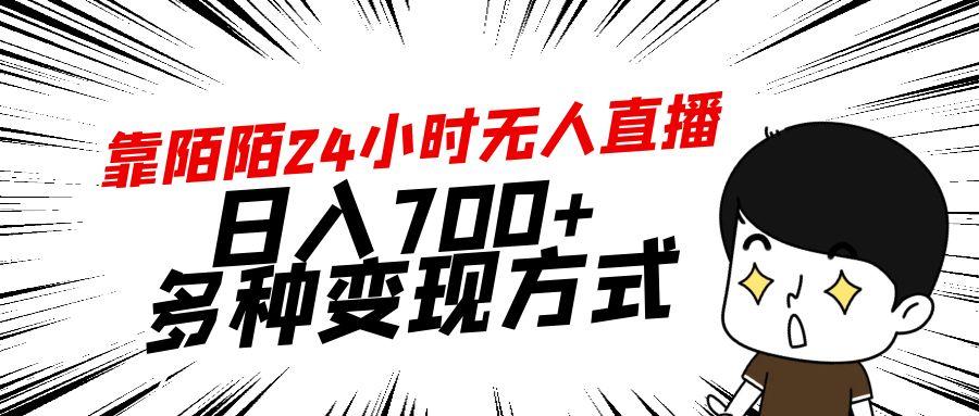 靠陌陌24小时无人直播，日入700+，多种变现方式-灼光资源宝库