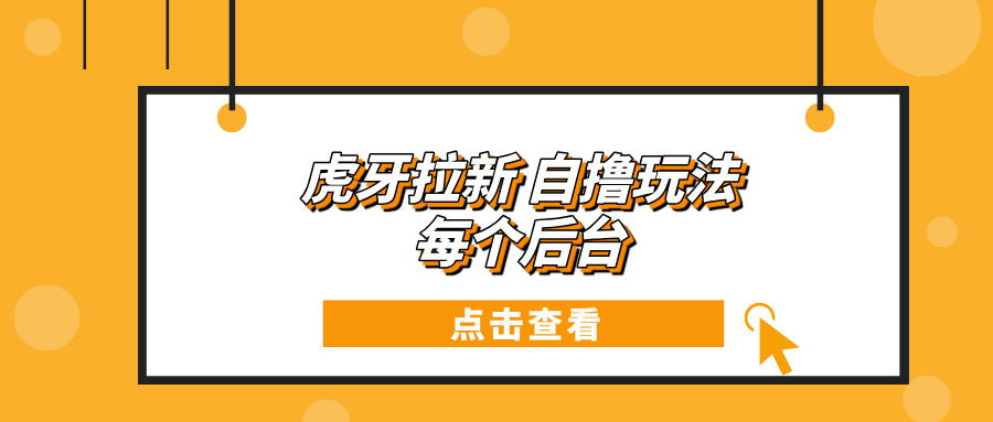 虎牙拉新项目玩法 每个后台每天100+-灼光资源宝库