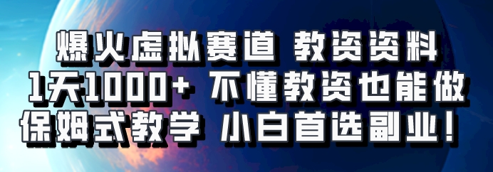 爆火虚拟赛道 教资资料，1天1000+，不懂教资也能做，保姆式教学小白首选副业！-灼光资源宝库