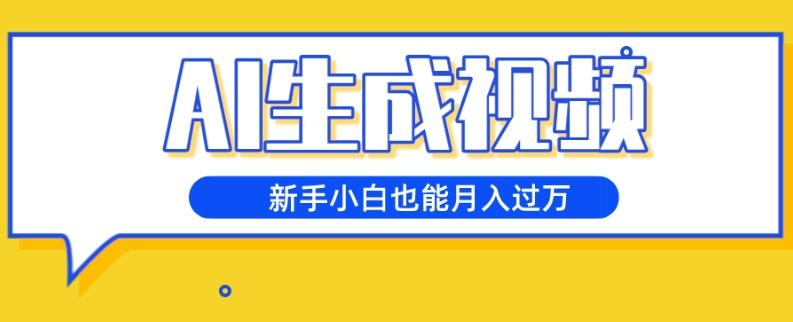 AI生成视频，五天涨粉1w+，新手小白也能月入过万-灼光资源宝库