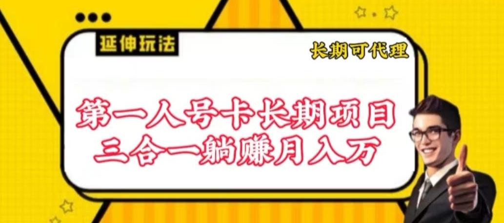 流量卡长期项目，低门槛 人人都可以做，可以撬动高收益【揭秘】-灼光资源宝库