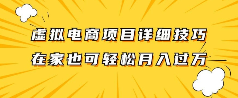 虚拟电商项目详细拆解，兼职全职都可做，每天单账号300+轻轻松松【揭秘】-灼光资源宝库