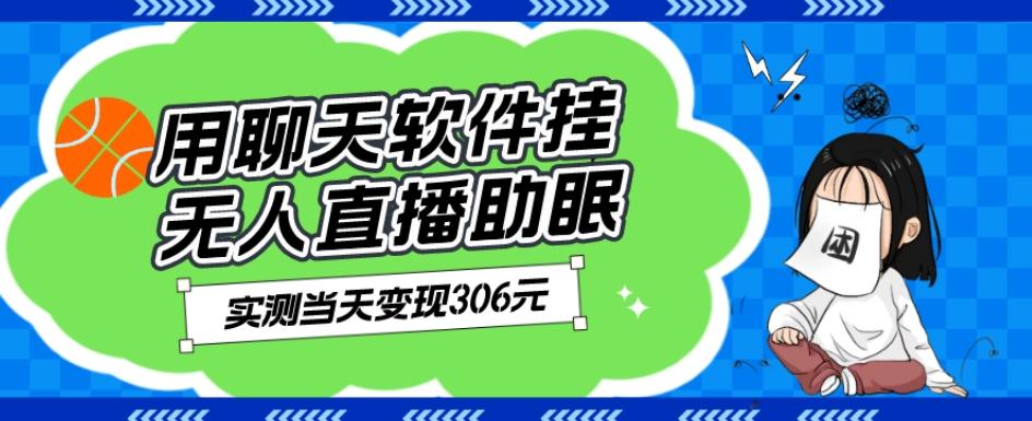 用聊天软件挂无人直播助眠项目，实测当天变现306元，小白无脑操作，贼简单-灼光资源宝库