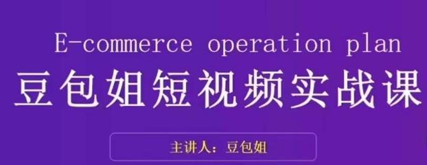 变现为王-豆包姐短视频实战课，了解短视频底层逻辑，找准并拆解对标账号，人物表现力-蘑菇资源宝库
