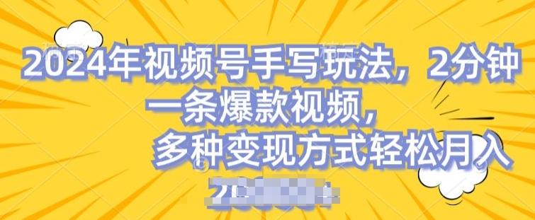 视频号手写账号，操作简单，条条爆款，轻松月入2w【揭秘】-灼光资源宝库