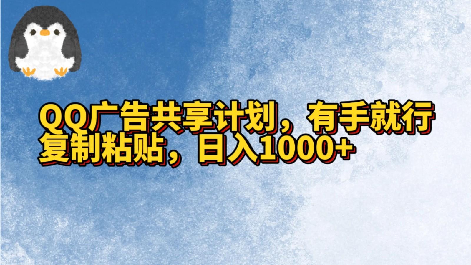 QQ广告共享计划，右手就行，复制粘贴，日入1000+-灼光资源宝库