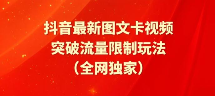 抖音最新图文卡视频、醒图模板突破流量限制玩法【揭秘】-灼光资源宝库