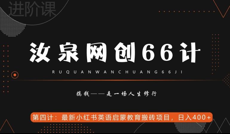 汝泉网创66计之第4计：最新小红书英语启蒙教育搬砖项目，日入400+【附工具】-灼光资源宝库
