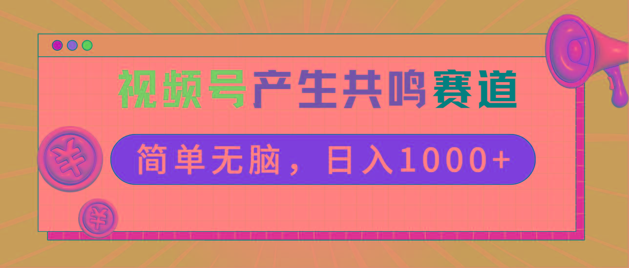 2024年视频号，产生共鸣赛道，简单无脑，一分钟一条视频，日入1000+-灼光资源宝库