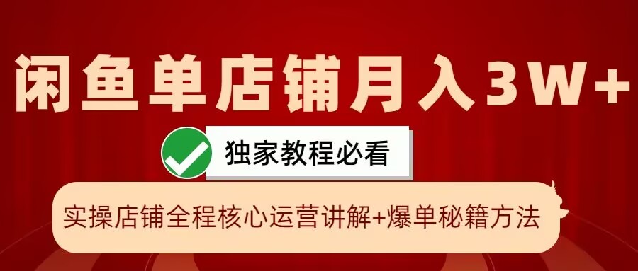 闲鱼单店铺月入3W+实操展示，爆单核心秘籍，一学就会【揭秘】-灼光资源宝库