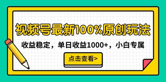 视频号最新100%原创玩法，收益稳定，单日收益1000+，小白专属-灼光资源宝库