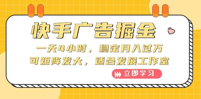 快手广告掘金：一天4小时，稳定月入过万，可矩阵发大，适合发展工作室-灼光资源宝库