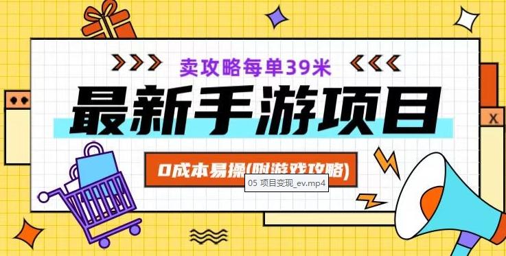 最新手游项目，卖攻略每单39米，0成本易操（附游戏攻略+素材）【揭秘】-灼光资源宝库