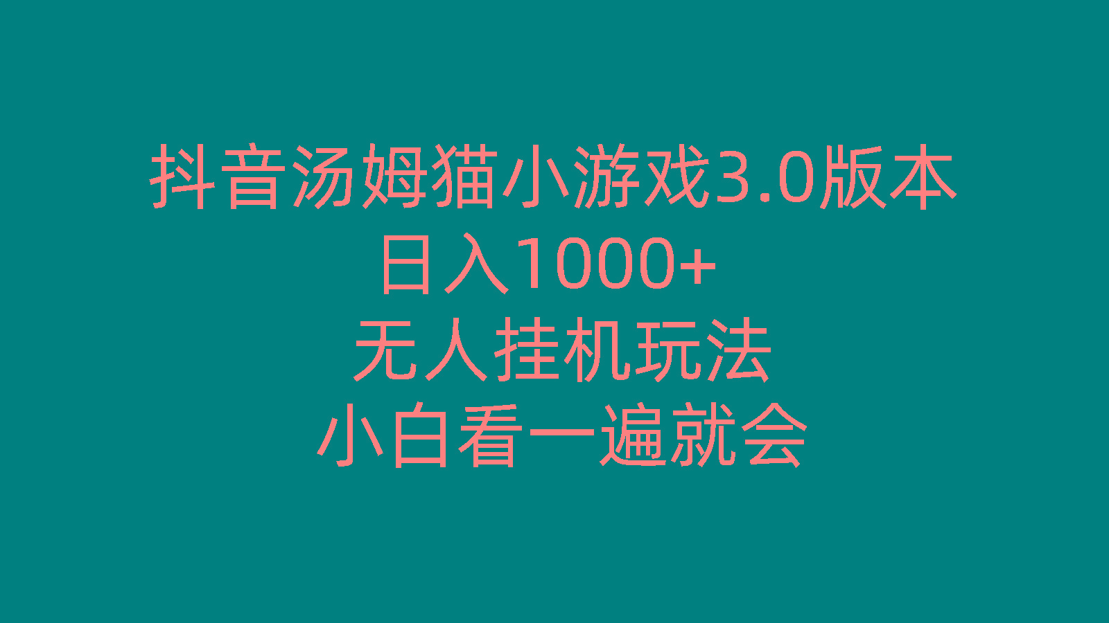 抖音汤姆猫小游戏3.0版本 ,日入1000+,无人挂机玩法,小白看一遍就会-灼光资源宝库