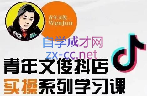 青年文俊·抖音小店线上实操课程(更新8月)-灼光资源宝库